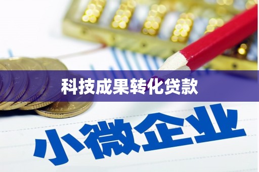 江华科技成果转化贷款