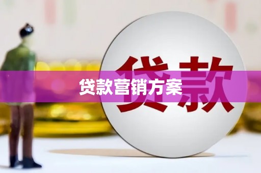江华贷款营销方案