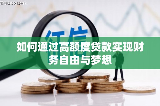 江华如何通过高额度贷款实现财务自由与梦想