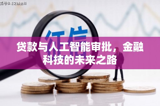 江华贷款与人工智能审批，金融科技的未来之路