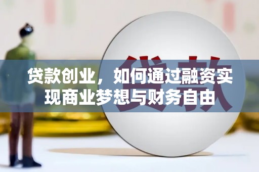 江华贷款创业，如何通过融资实现商业梦想与财务自由