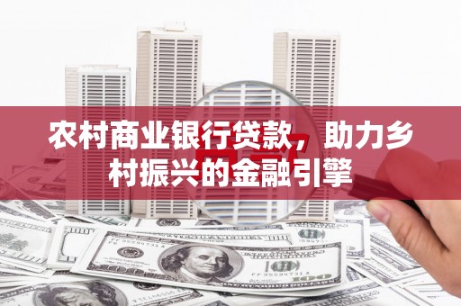 江华农村商业银行贷款，助力乡村振兴的金融引擎