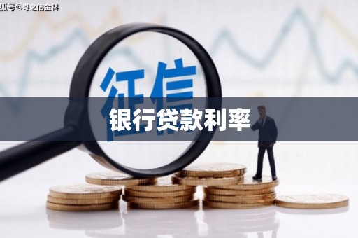 江华银行贷款利率