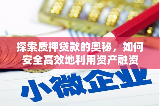 江华探索质押贷款的奥秘，如何安全高效地利用资产融资