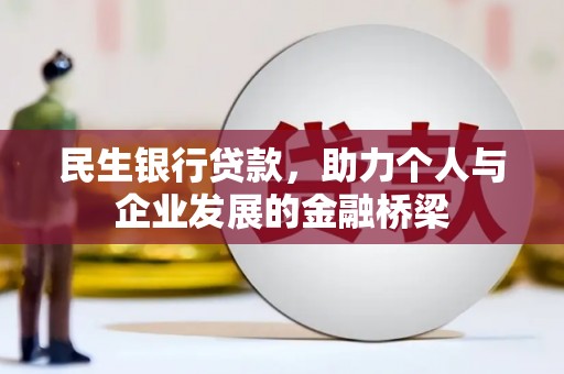 江华民生银行贷款，助力个人与企业发展的金融桥梁