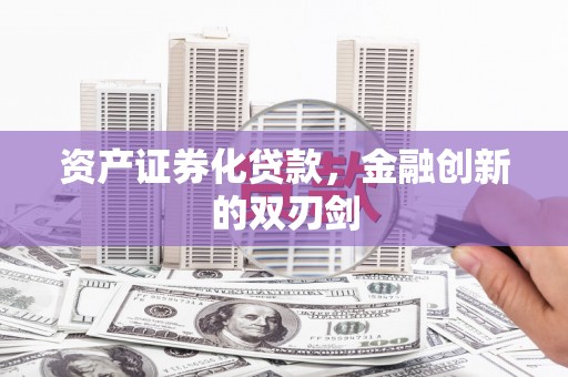 江华资产证券化贷款，金融创新的双刃剑