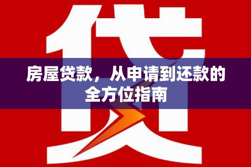 江华房屋贷款，从申请到还款的全方位指南
