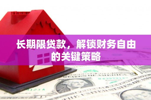 江华长期限贷款，解锁财务自由的关键策略