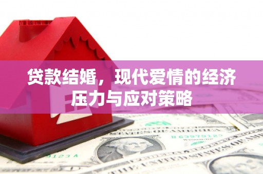 江华贷款结婚，现代爱情的经济压力与应对策略