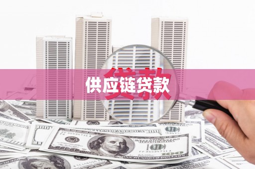 江华供应链贷款