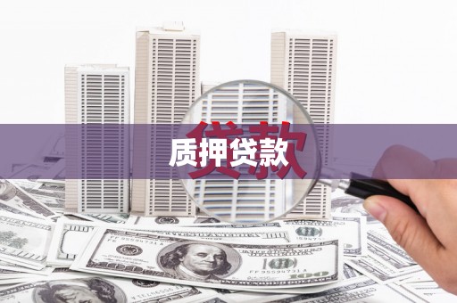 江华质押贷款