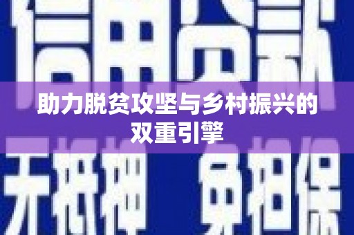 江华助力脱贫攻坚与乡村振兴的双重引擎