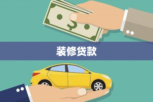 江华装修贷款