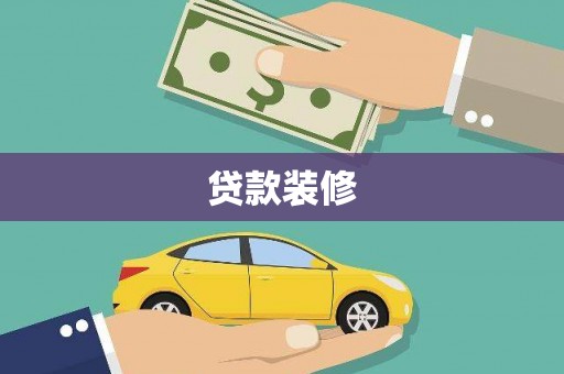 江华贷款装修