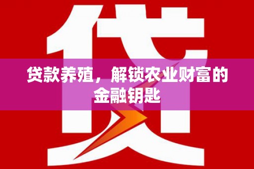 江华贷款养殖，解锁农业财富的金融钥匙