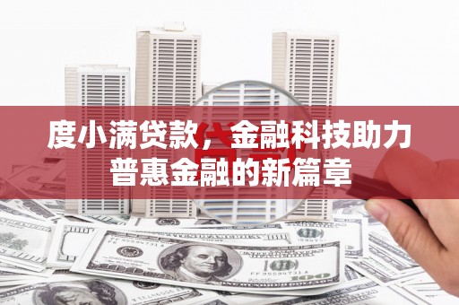 江华度小满贷款，金融科技助力普惠金融的新篇章