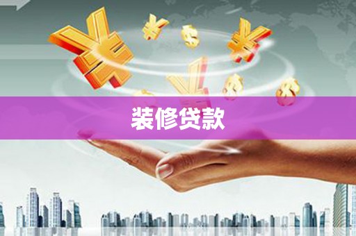 江华装修贷款