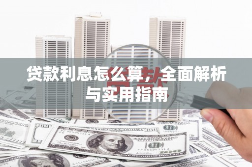 江华贷款利息怎么算，全面解析与实用指南