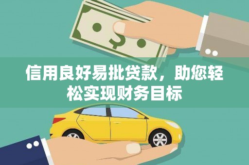 江华信用良好易批贷款，助您轻松实现财务目标