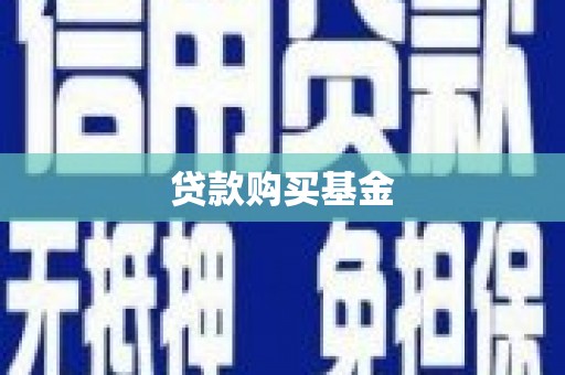 江华贷款购买基金