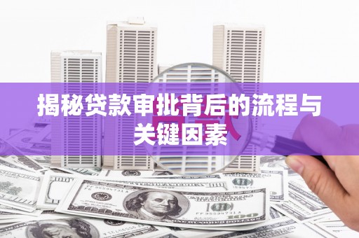 江华揭秘贷款审批背后的流程与关键因素