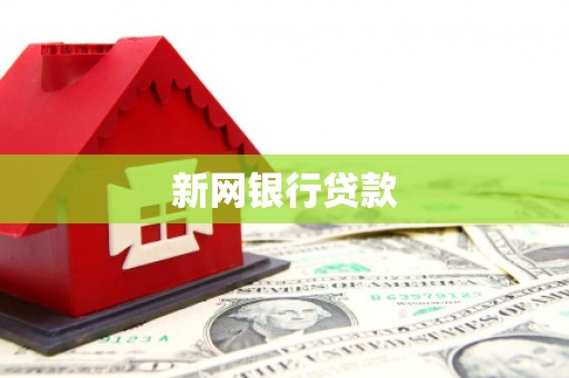 江华新网银行贷款