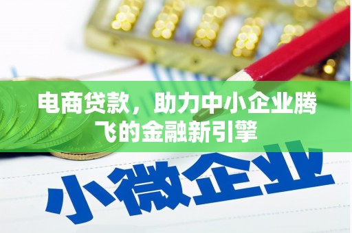 江华电商贷款，助力中小企业腾飞的金融新引擎