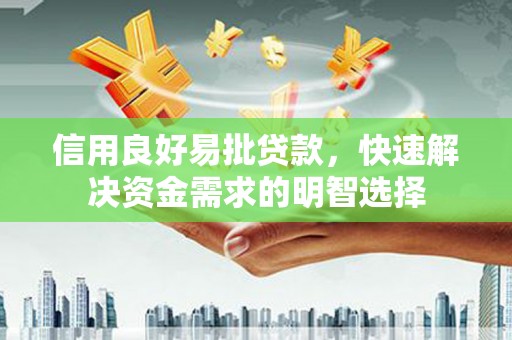 江华信用良好易批贷款，快速解决资金需求的明智选择