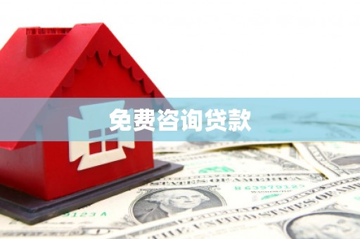 江华免费咨询贷款