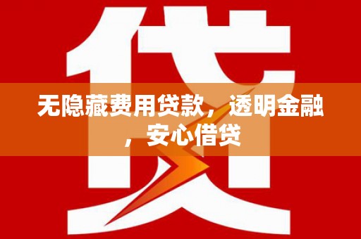 江华无隐藏费用贷款，透明金融，安心借贷