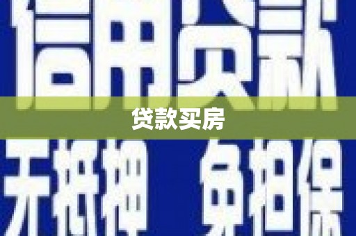 江华贷款买房