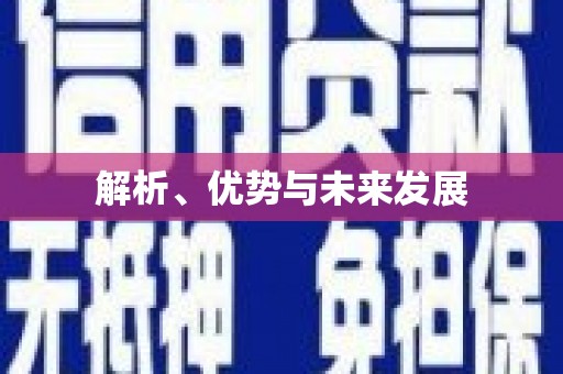 江华解析、优势与未来发展