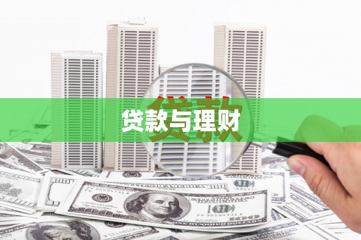 江华贷款与理财