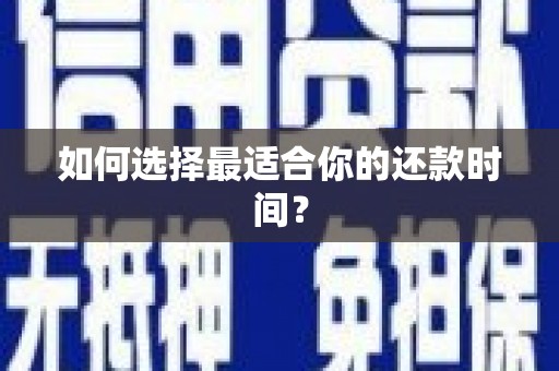 江华如何选择最适合你的还款时间？