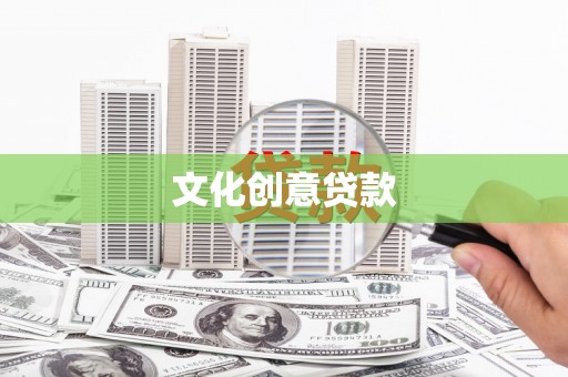 江华文化创意贷款