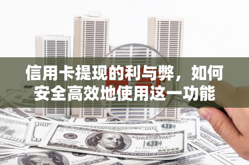 江华信用卡提现的利与弊，如何安全高效地使用这一功能