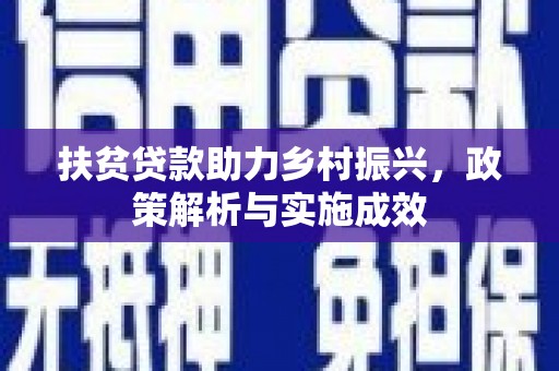 江华扶贫贷款助力乡村振兴，政策解析与实施成效