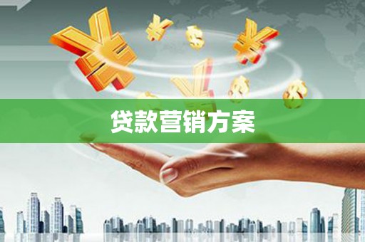 江华贷款营销方案