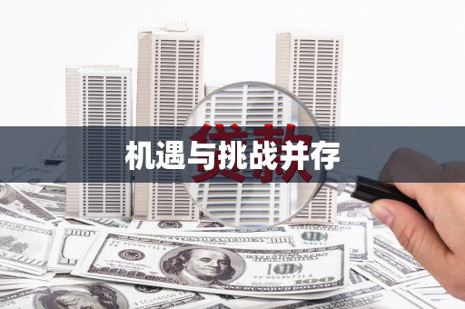 江华机遇与挑战并存