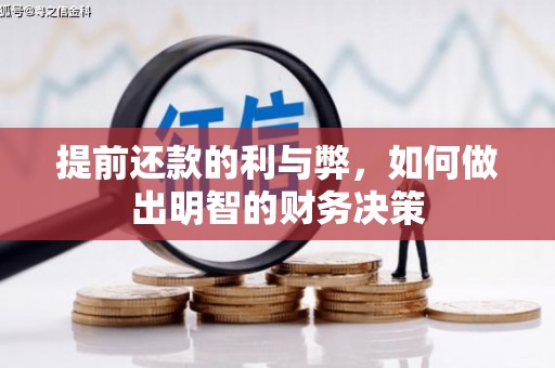 江华提前还款的利与弊，如何做出明智的财务决策