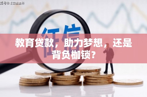江华教育贷款，助力梦想，还是背负枷锁？