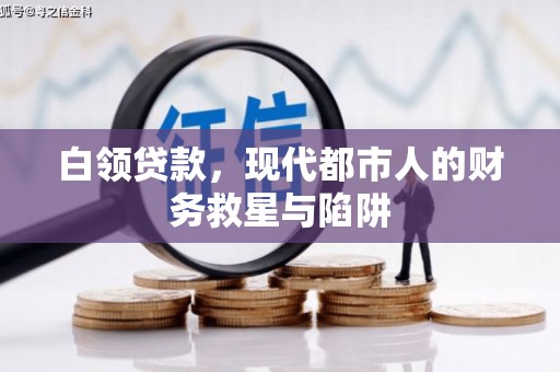 江华白领贷款，现代都市人的财务救星与陷阱
