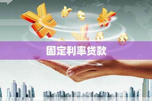 江华固定利率贷款