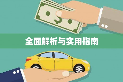 江华全面解析与实用指南
