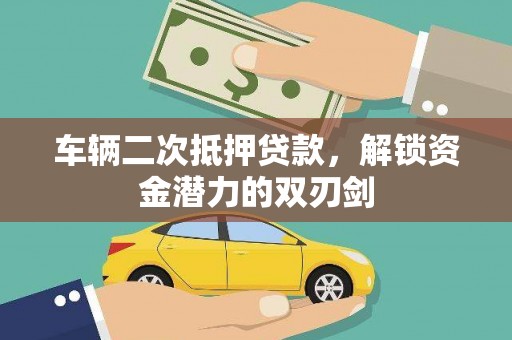 江华车辆二次抵押贷款，解锁资金潜力的双刃剑