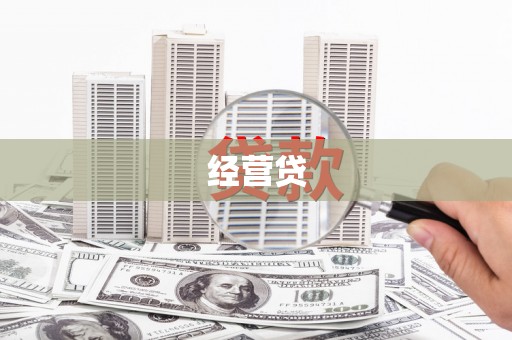 江华经营贷
