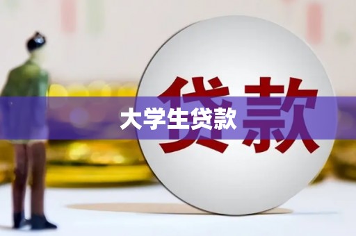 江华大学生贷款