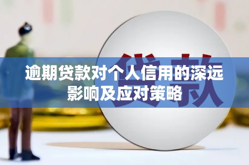 江华逾期贷款对个人信用的深远影响及应对策略