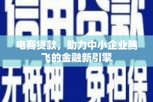 江华电商贷款，助力中小企业腾飞的金融新引擎