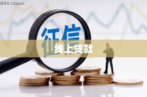 江华线上贷款